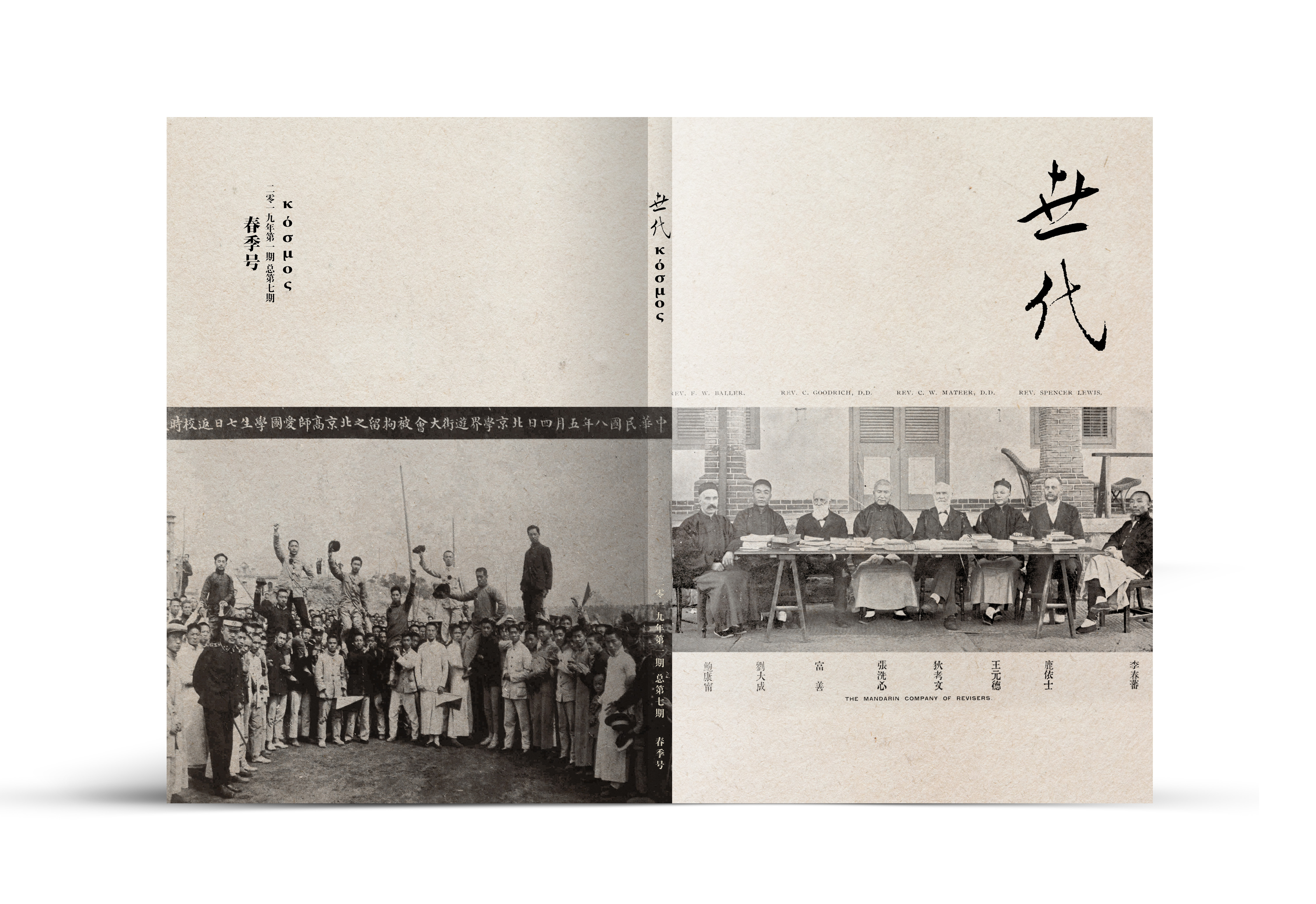 1919年前后中国的多重景象 五四运动 和合本圣经 及其它 许宏 世代