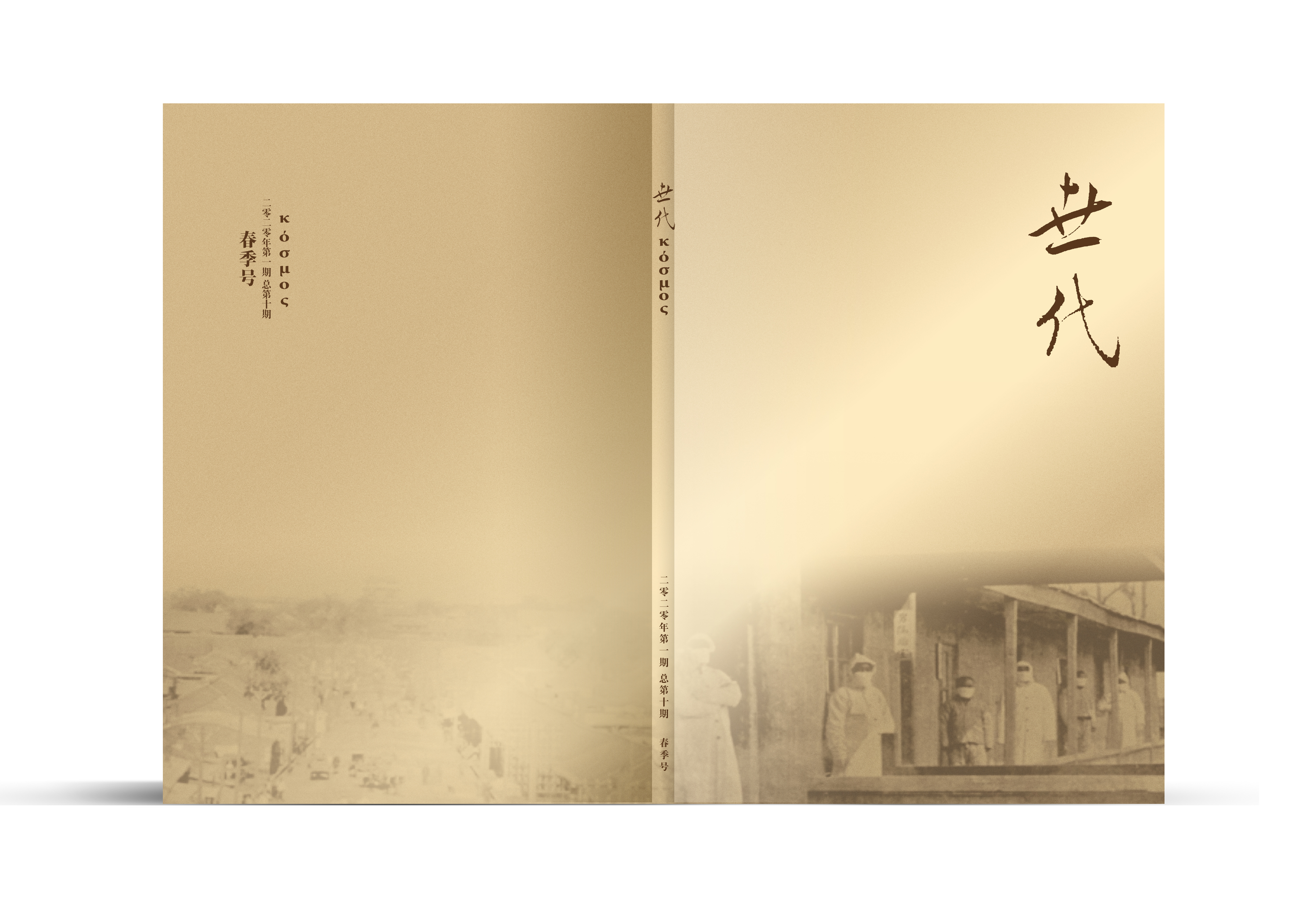 医学顾问 一位传教士在东三省鼠疫防治中的服务与观察 丁祖潘 世代