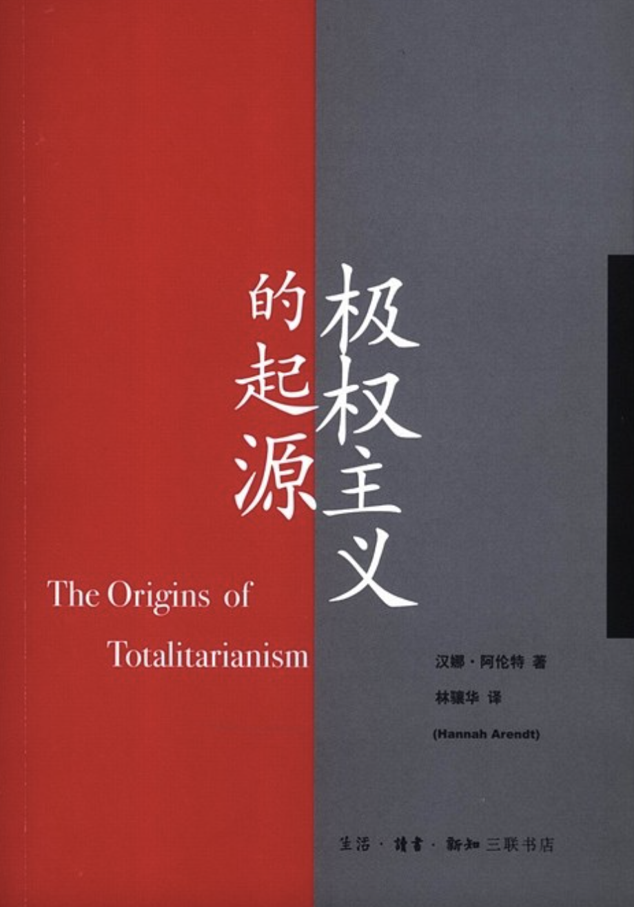 阿伦特论帝国主义的政治哲学/王寅丽– 《世代》