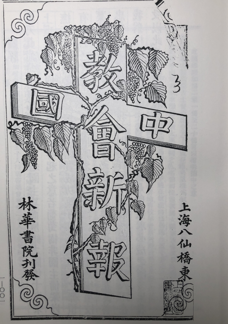 中文习语表达的基督教:林乐知与早期《教会新报》1868—1870(上)/贝奈特、刘广京 – 历史与思想杂志