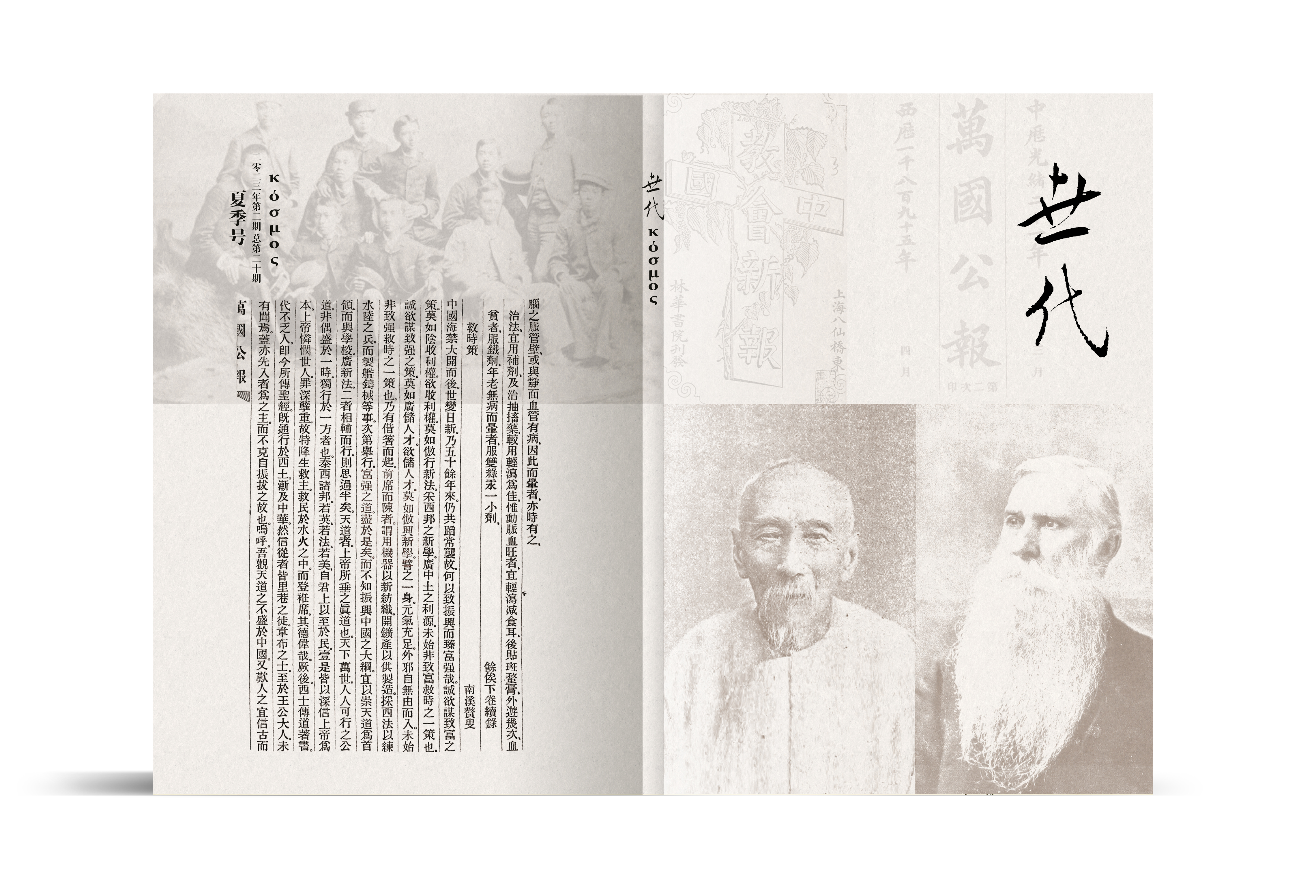 《世代》第20期卷首语/本刊编辑部