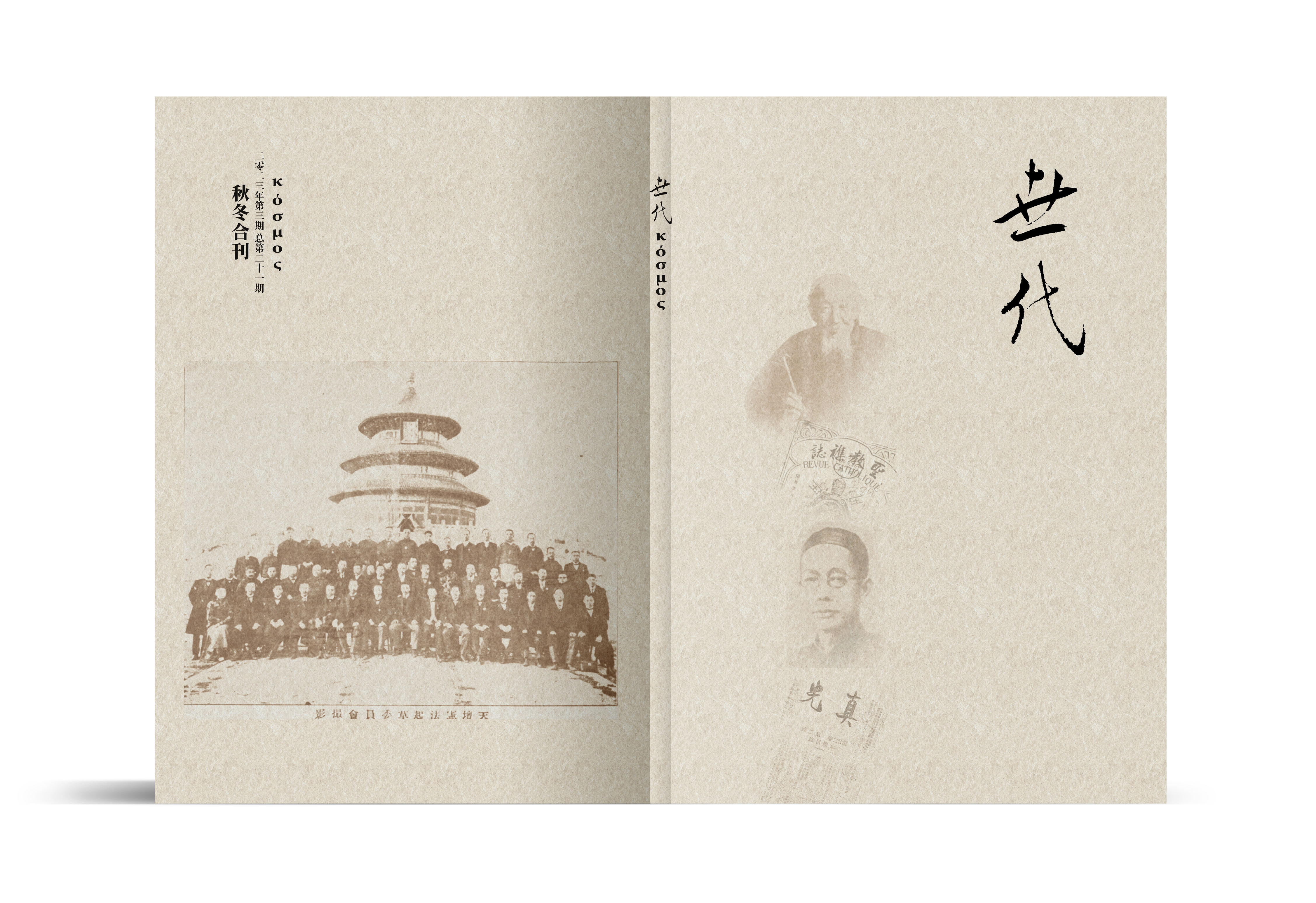 《世代》第21期卷首语/本刊编辑部