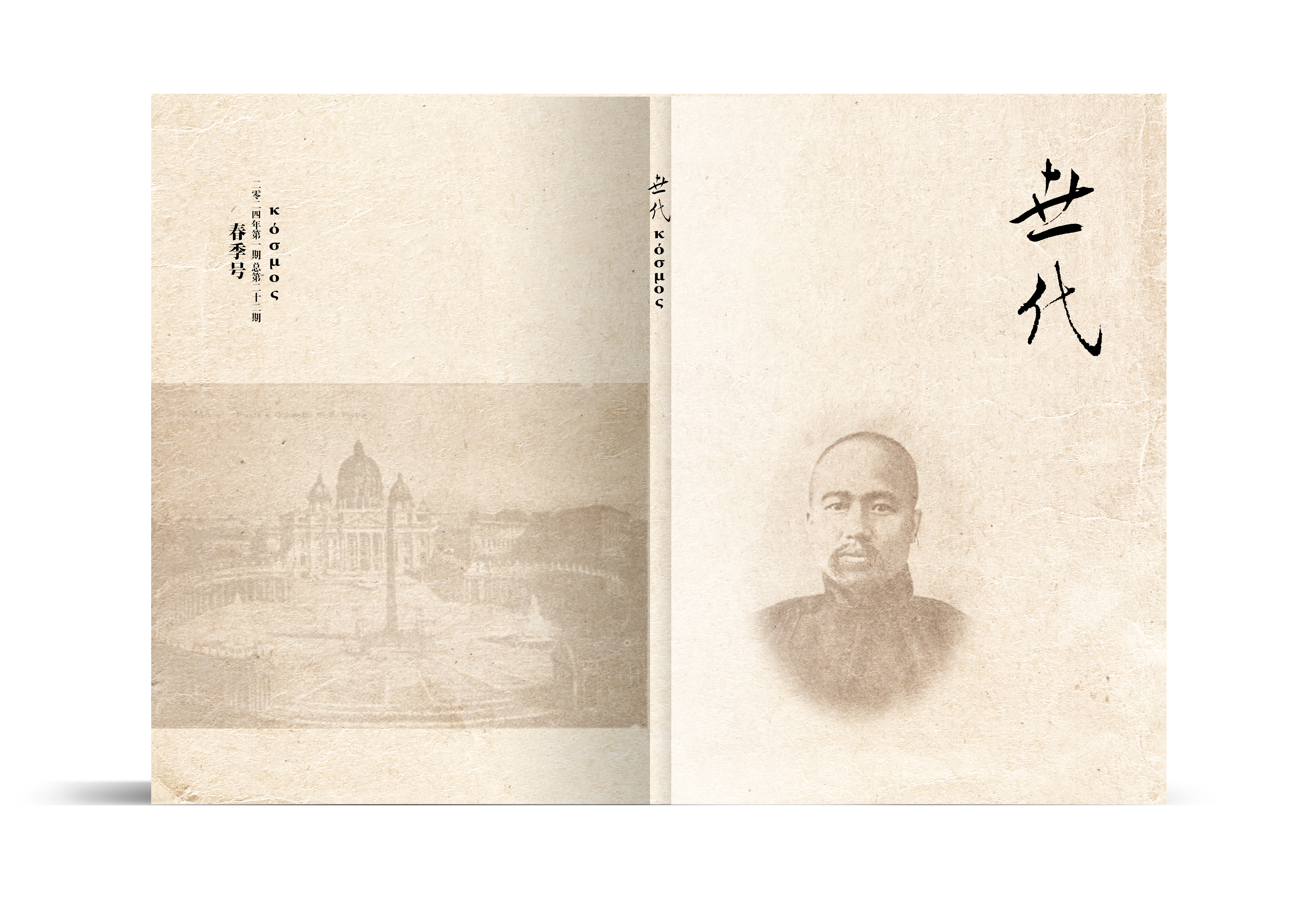 《世代》第22期卷首语/本刊编辑部
