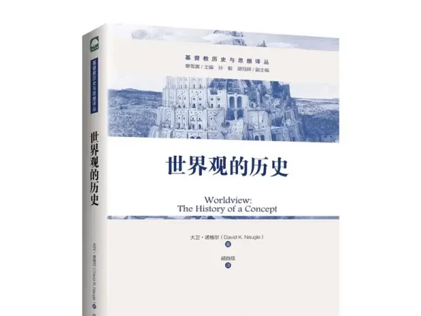 对于世界观概念的全面反思——评大卫·诺格尔《世界观的历史》/魏 峰
