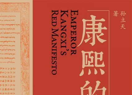 历史细节之美——读《康熙的红票：全球化中的清朝》/景阳