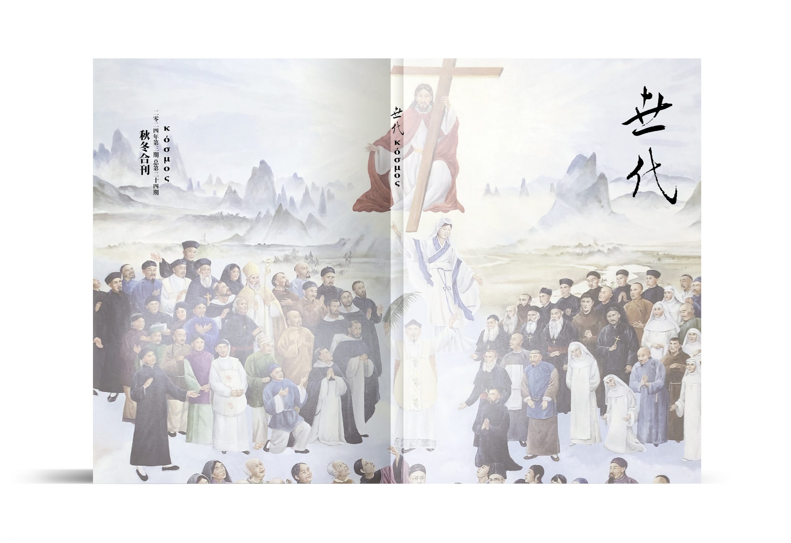 《世代》2024年秋冬合刊号（总第24期）pdf下载
