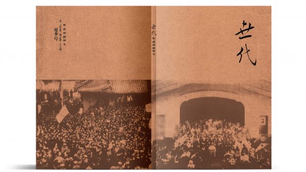 《世代》2025年夏季号（总第26期）pdf下载