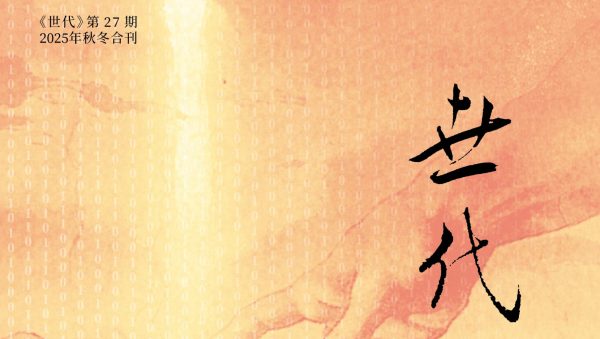 《世代》第27期卷首语/孙毅 丁祖潘